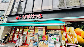 スーパー　まいばすけっと台東下谷1丁目（スーパー）まで232m