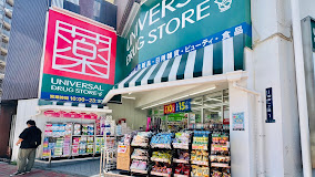 ドラックストア　ユニバーサルドラッグ鶯谷店（ドラッグストア）まで233m
