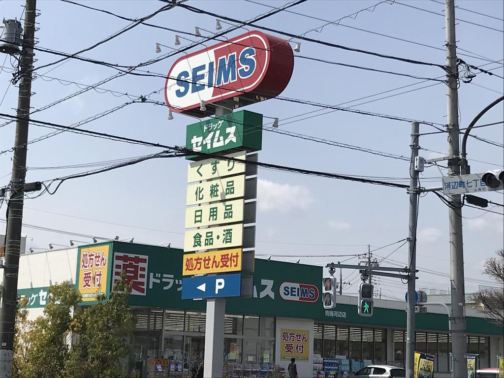 ドラックストア　ドラッグセイムス青梅河辺店（ドラッグストア）まで516m