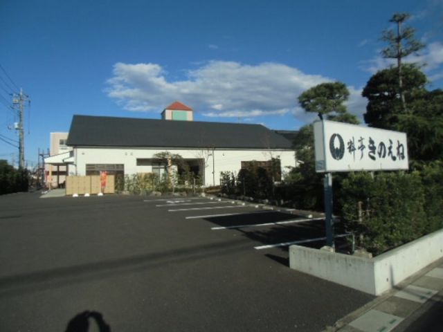 飲食店　料亭きのえね（飲食店）まで803m