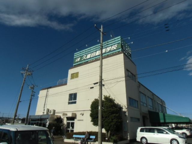 その他　久喜自動車学校（その他）まで1253m