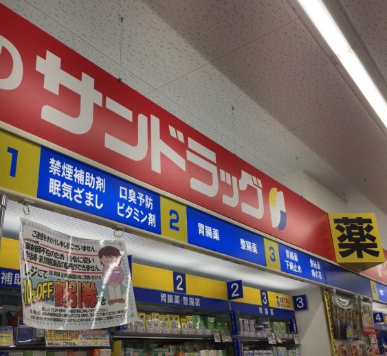 ドラックストア　サンドラッグ東十条店（ドラッグストア）まで442m
