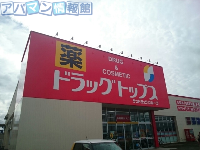 ドラックストア　ドラッグトップス巻店（ドラッグストア）まで400m