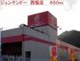 ホームセンター　ジュンテンドー　西脇店（ホームセンター）まで650m