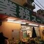 スーパー　業務スーパー灘店（スーパー）まで243m