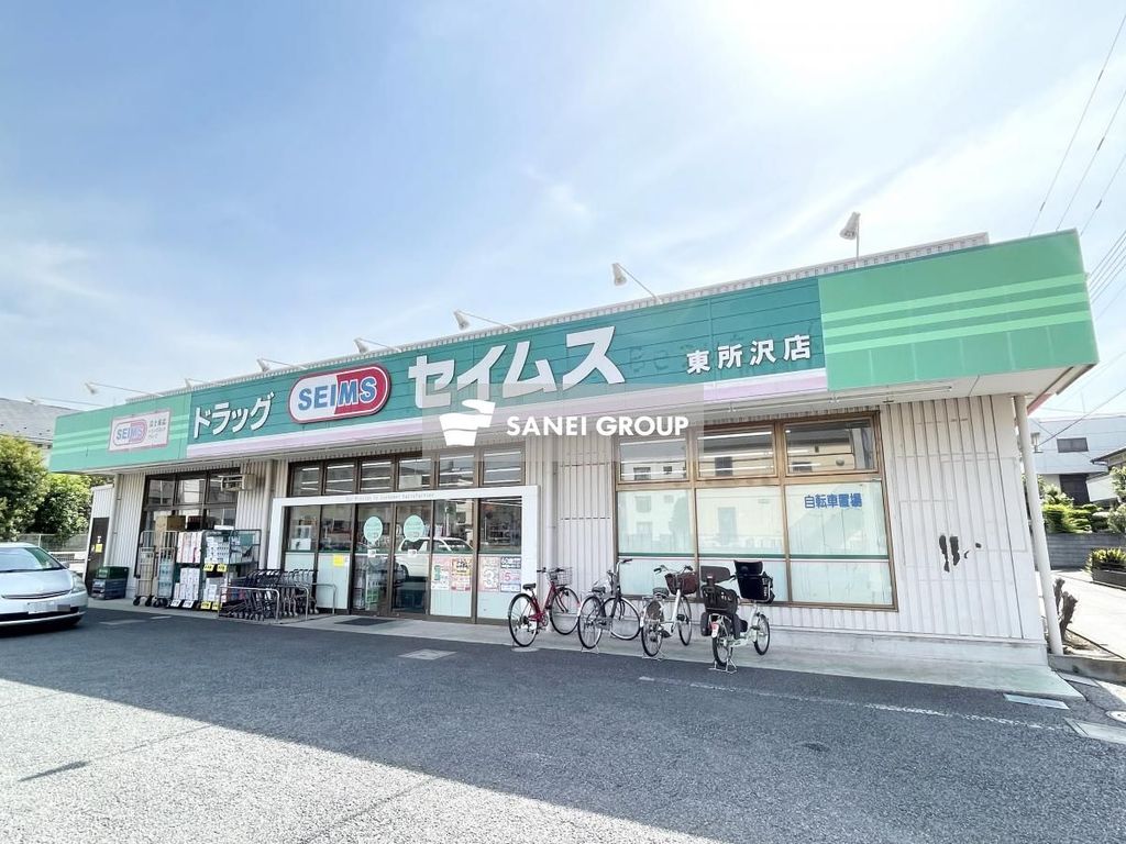 ドラックストア　ドラッグセイムス東所沢店（ドラッグストア）まで320m