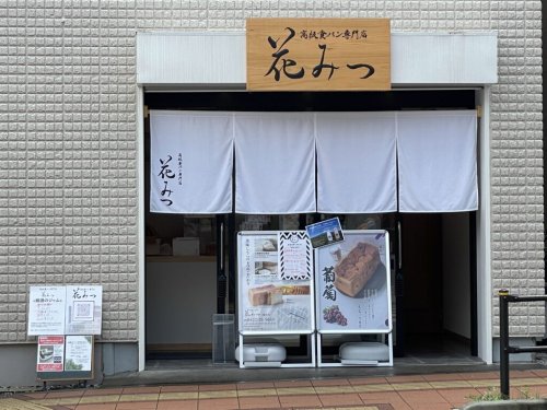 その他　高級食パン専門店 花みつ 三鷹台店（その他）まで946m