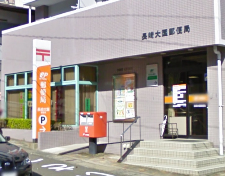 郵便局　長崎大園郵便局（郵便局）まで413m