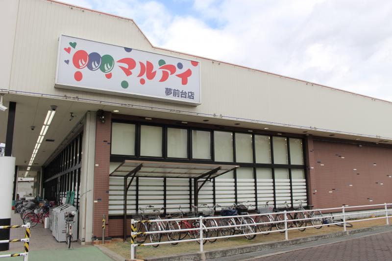 スーパー　マルアイ 夢前台店（スーパー）まで1228m