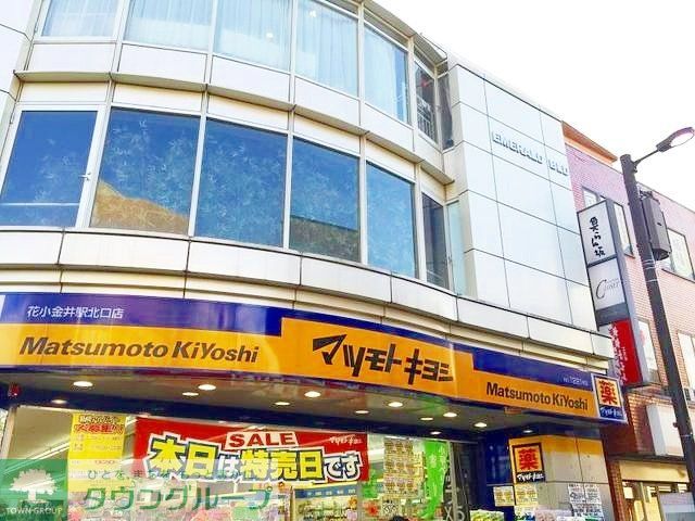 ドラックストア　マツモトキヨシ花小金井駅北口店（ドラッグストア）まで860m