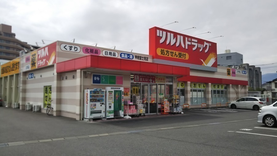ドラックストア　ツルハドラッグ甲府富士見店（ドラッグストア）まで245m