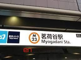 その他　茗荷谷駅(東京メトロ 丸ノ内線)（その他）まで530m