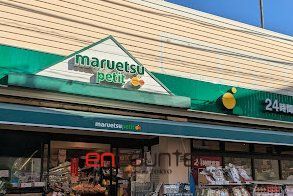 スーパー　マルエツプチ茗荷谷店（スーパー）まで550m
