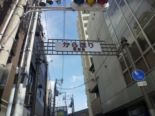 その他　空堀商店街（その他）まで1145m