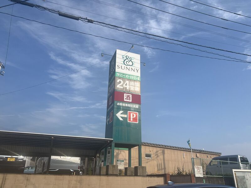 スーパー　サニーオークタウン店（スーパー）まで2387m