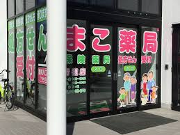 ドラックストア　まこ薬局（ドラッグストア）まで520m