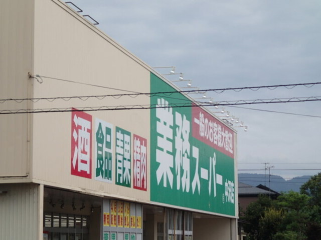 スーパー　業務スーパー中沢店（スーパー）まで1029m
