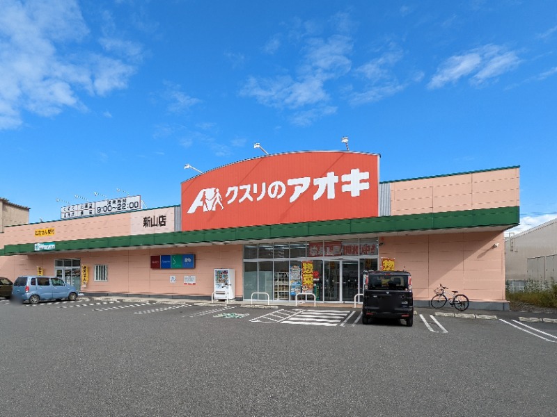 ドラックストア　クスリのアオキ新山店（ドラッグストア）まで800m