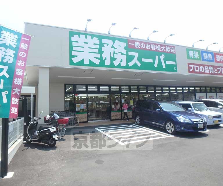 スーパー　業務スーパー 男山店（スーパー）まで218m