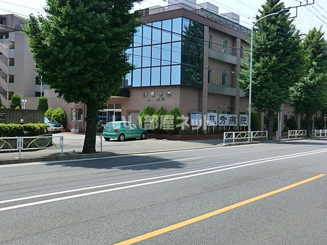 病院　慈秀病院（病院）まで983m