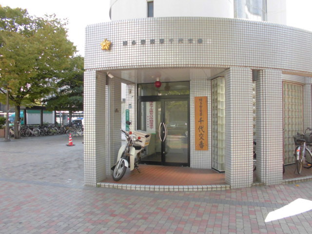 警察署・交番　博多警察署 千代交番（警察署・交番）まで281m