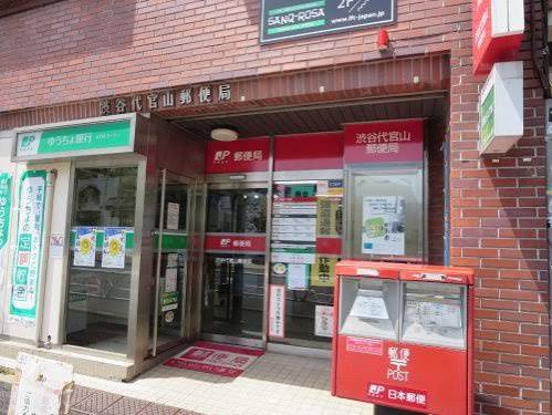 郵便局　渋谷代官山郵便局（郵便局）まで541m