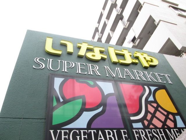 スーパー　いなげや（スーパー）まで329m