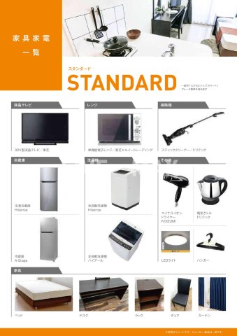 その他　設備の家具家電一覧