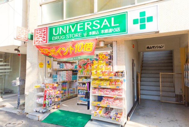 ドラックストア　ユニバーサルドラッグストア 本駒込本郷通り店（ドラッグストア）まで168m