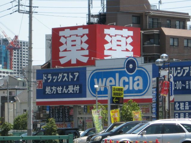 ドラックストア　ウエルシア中浦和店（ドラッグストア）まで892m