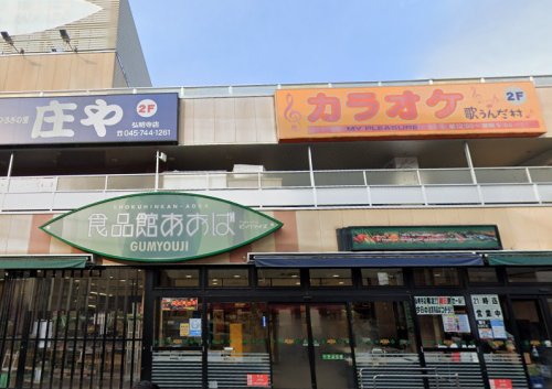 スーパー　食品館あおば（スーパー）まで568m