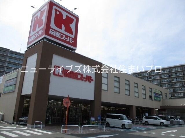 スーパー　関西スーパー 大和田店（スーパー）まで531m