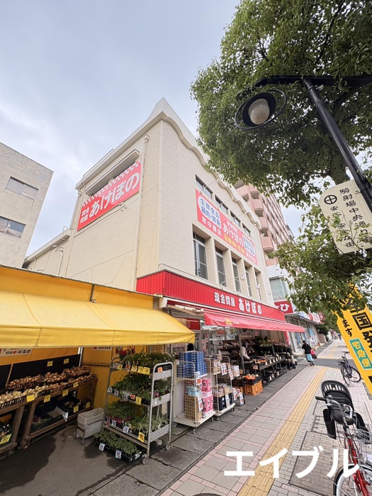 スーパー　厳禁問屋あけぼの騎射場店（スーパー）まで600m