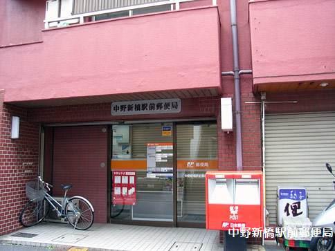 郵便局　中野新橋駅前郵便局（郵便局）まで585m