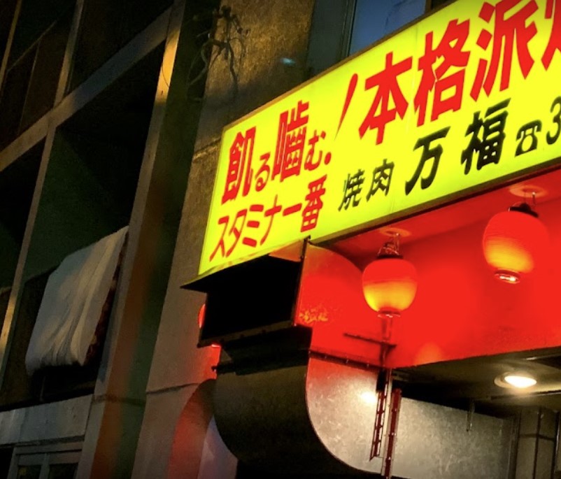飲食店　焼肉万福（飲食店）まで589m