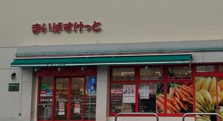 スーパー　まいばすけっと 宝町1丁目店（スーパー）まで1215m