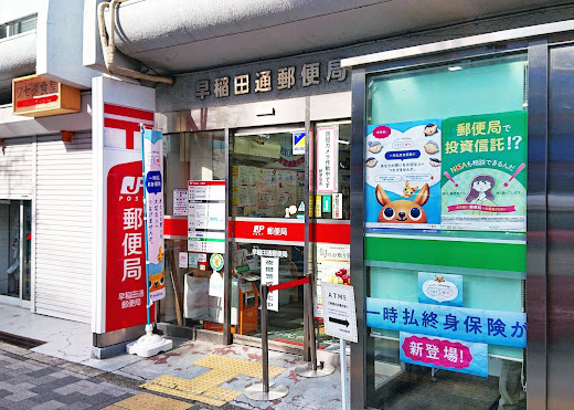 郵便局　早稲田通郵便局（郵便局）まで78m