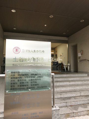 病院　土谷総合病院（病院）まで1410m
