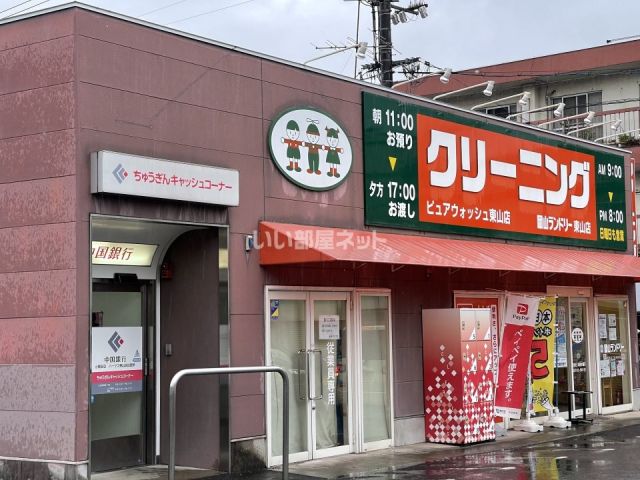 その他　岡山ランドリーピュアウォッシュ　東山店（その他）まで243m