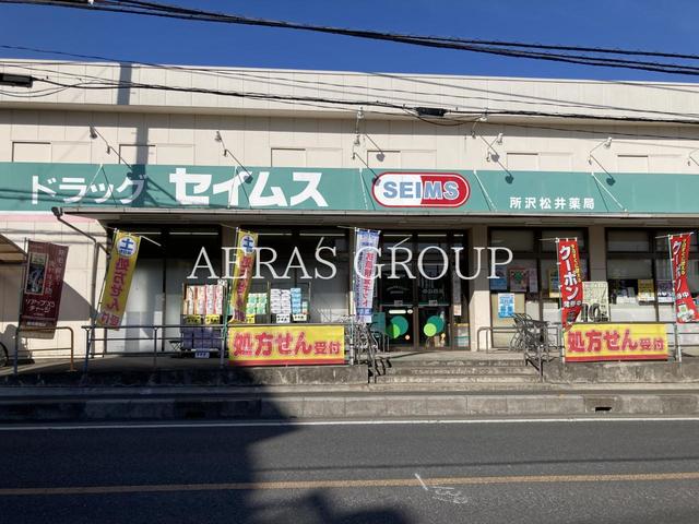 ドラックストア　ドラッグセイムス 所沢松井店（ドラッグストア）まで1207m