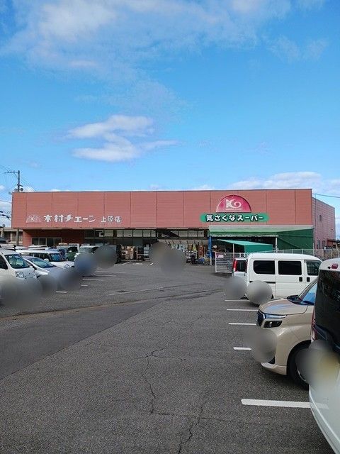 スーパー　木村チェーン上原店（スーパー）まで750m