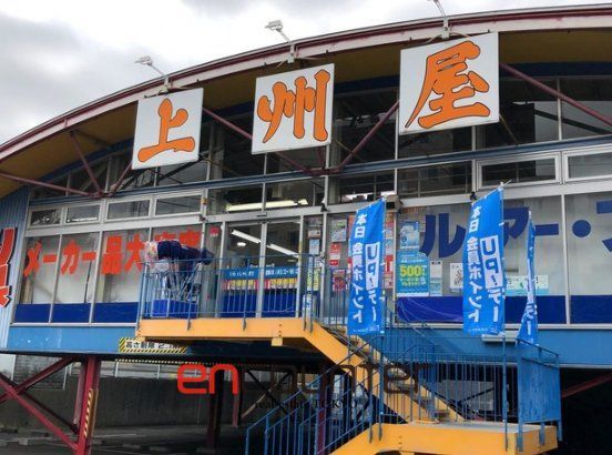 ショッピングセンター　上州屋溝ノ口店（ショッピングセンター）まで290m