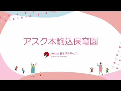 幼稚園・保育園　アスク本駒込保育園（幼稚園・保育園）まで429m