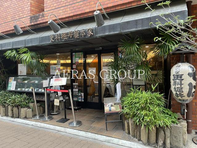 飲食店　更科堀井 麻布十番本店（飲食店）まで180m