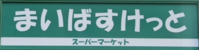 スーパー　まいばすけっと北浦和駅南店（スーパー）まで1195m