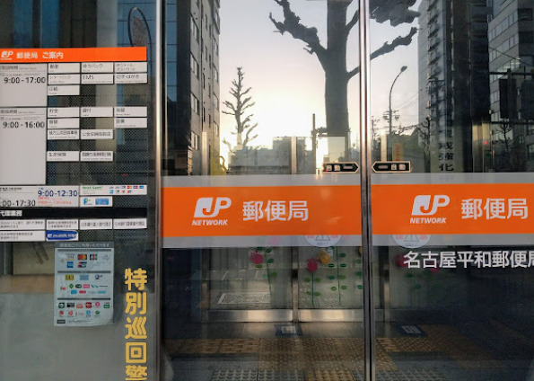 郵便局　名古屋平和郵便局（郵便局）まで73m