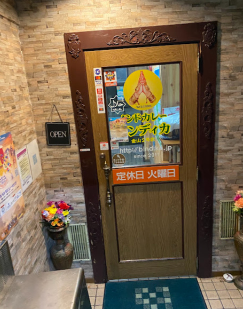 飲食店　ビンディカ 金山2号店（飲食店）まで109m
