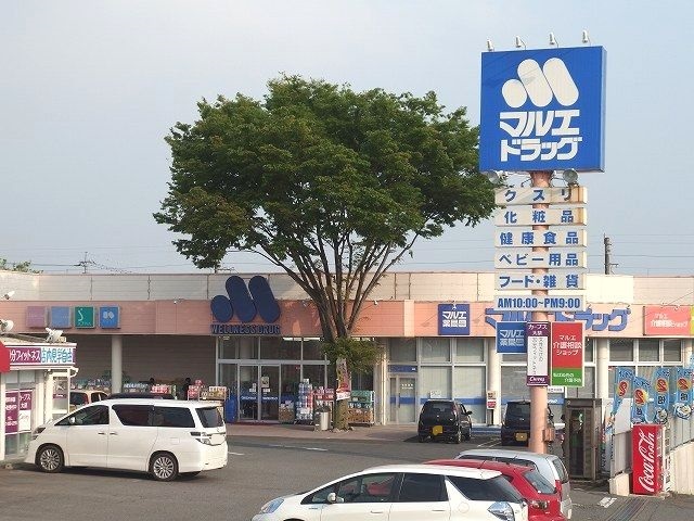 ドラックストア　マルエドラッグ大胡店（ドラッグストア）まで600m