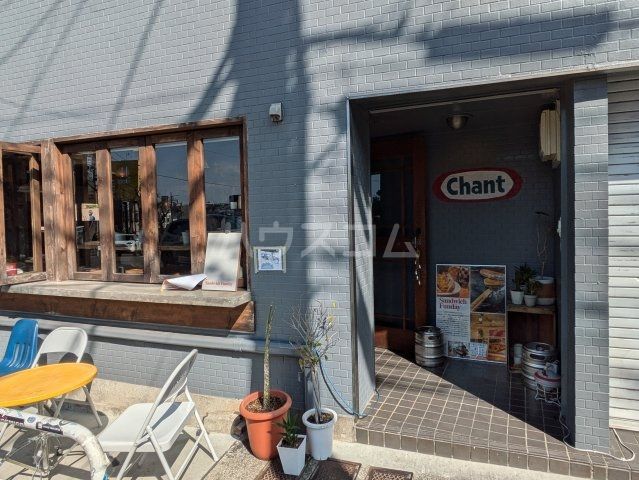 飲食店　chant（飲食店）まで636m