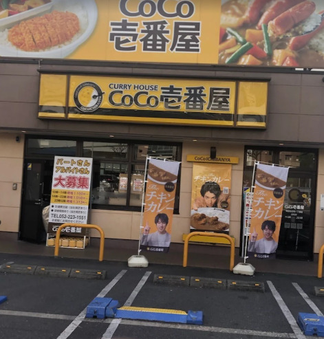 飲食店　カレーハウスCoCo壱番屋 中区丸の内一丁目店（飲食店）まで165m